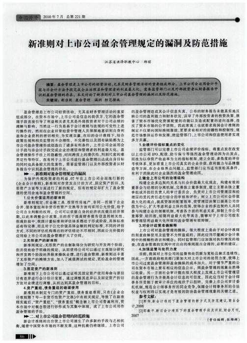 新准则对上市公司盈余管理规定的漏洞及防范措施