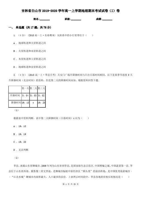 吉林省白山市2019-2020学年高一上学期地理期末考试试卷(I)卷