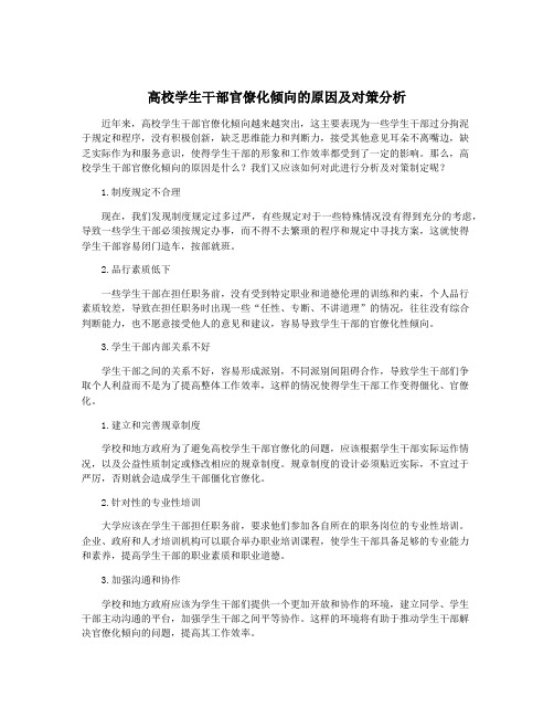 高校学生干部官僚化倾向的原因及对策分析