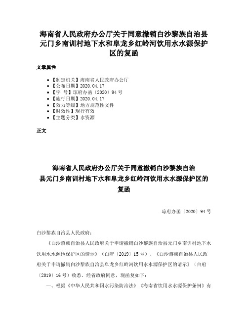 海南省人民政府办公厅关于同意撤销白沙黎族自治县元门乡南训村地下水和阜龙乡红岭河饮用水水源保护区的复函