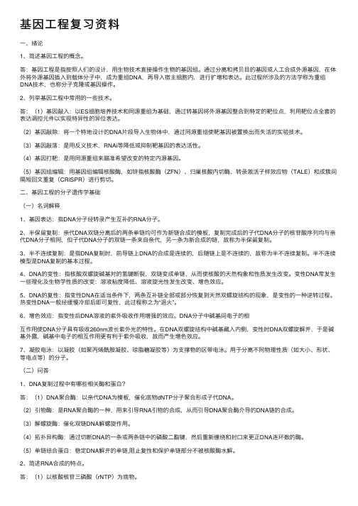 基因工程复习资料