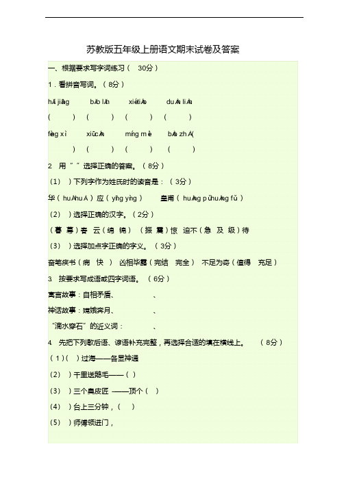 苏教版五年级上册语文期末试卷及答案