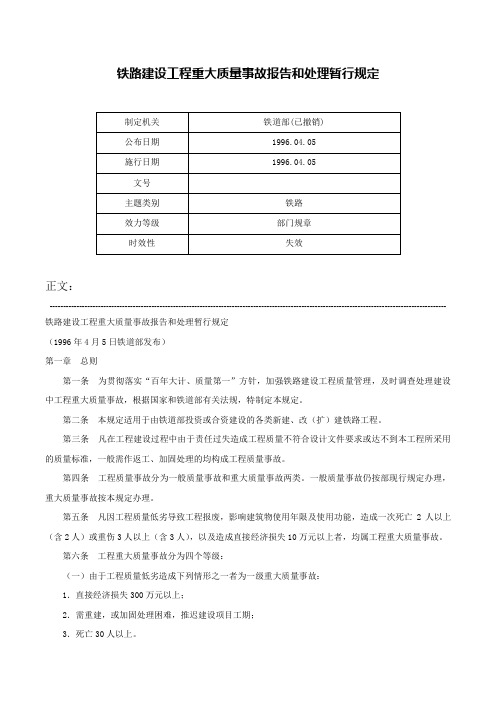 铁路建设工程重大质量事故报告和处理暂行规定-