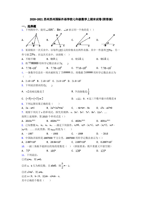 2020-2021苏州苏州国际外语学校七年级数学上期末试卷(附答案)