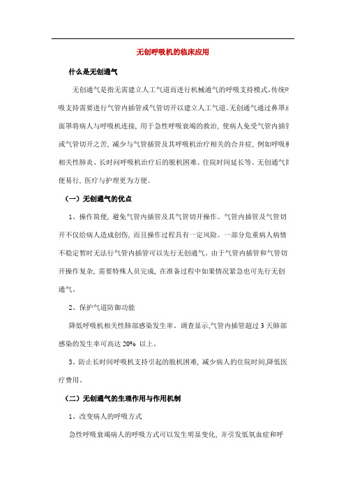 无创呼吸机的临床应用