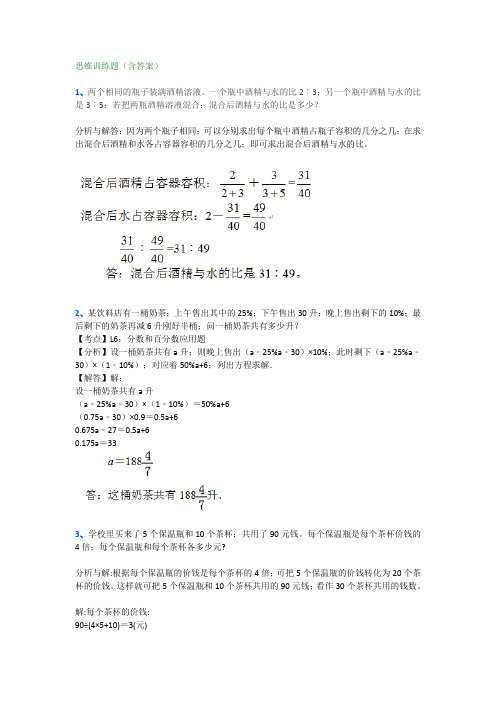 【小学数学】小学六年级数学思维训练题(含答案)