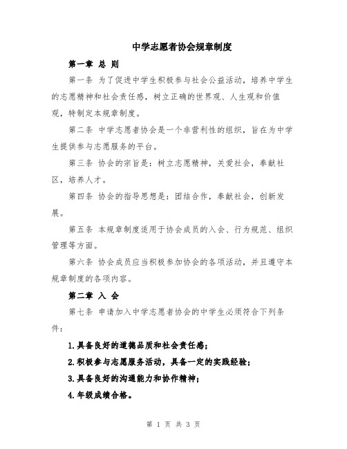 中学志愿者协会规章制度