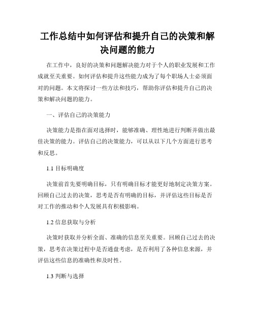 工作总结中如何评估和提升自己的决策和解决问题的能力