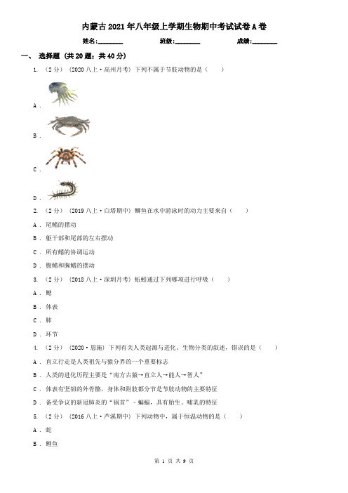 内蒙古2021年八年级上学期生物期中考试试卷A卷(精编)