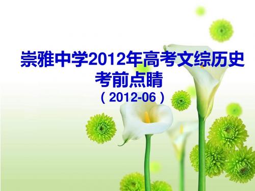 崇雅中学2012年高考文综历史考前点睛汇总