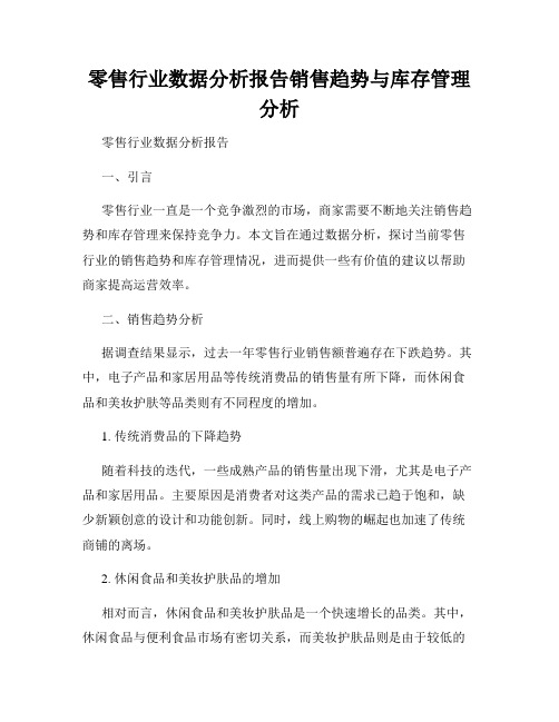 零售行业数据分析报告销售趋势与库存管理分析