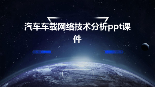 汽车车载网络技术分析PPT课件