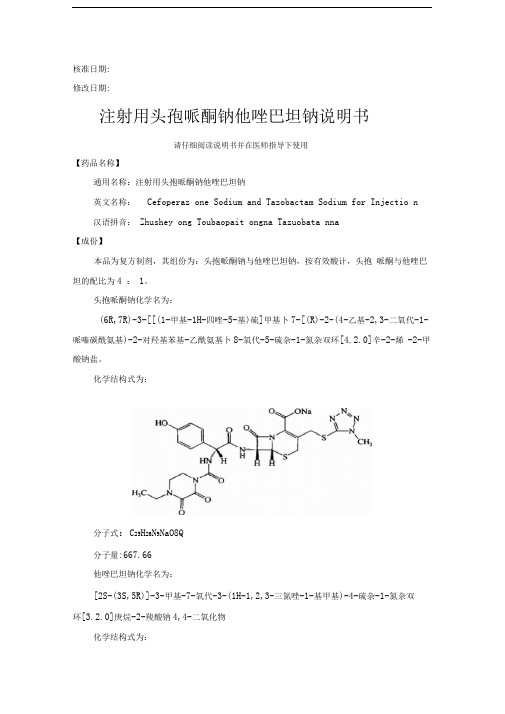 注射用头孢哌酮钠他唑巴坦钠药品说明书