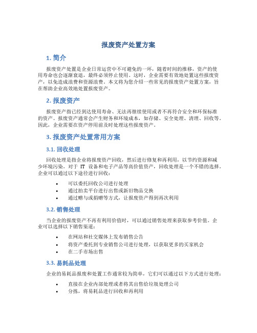 报废资产处置方案