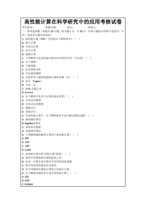 高性能计算在科学研究中的应用考核试卷