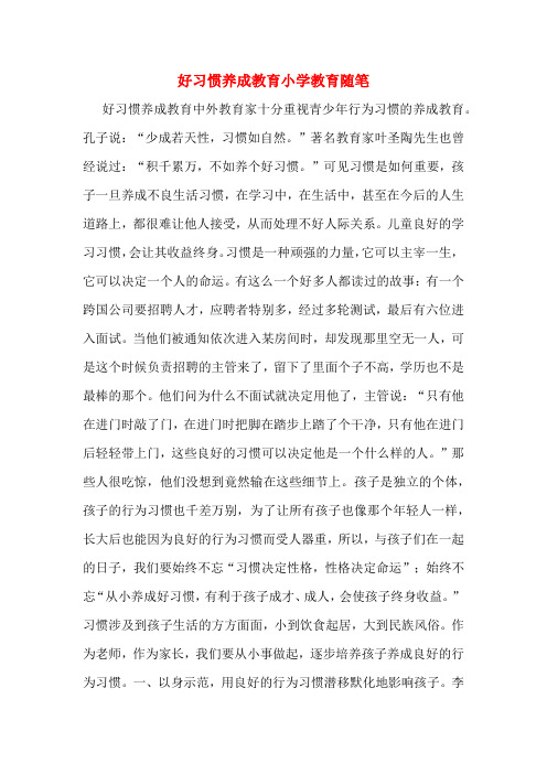 好习惯养成教育小学教育随笔