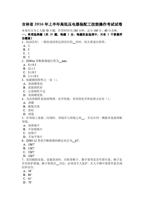 吉林省2016年上半年高低压电器装配工技能操作考试试卷