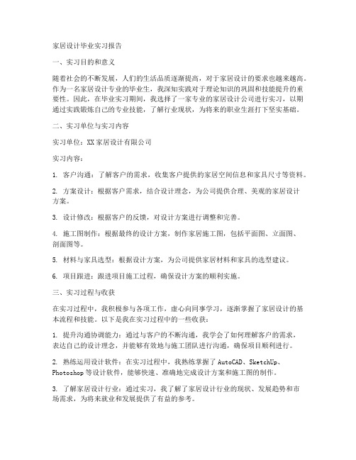 家居设计毕业实习报告