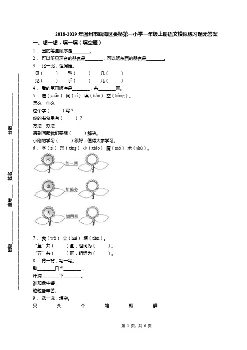 2018-2019年温州市瓯海区娄桥第一小学一年级上册语文模拟练习题无答案