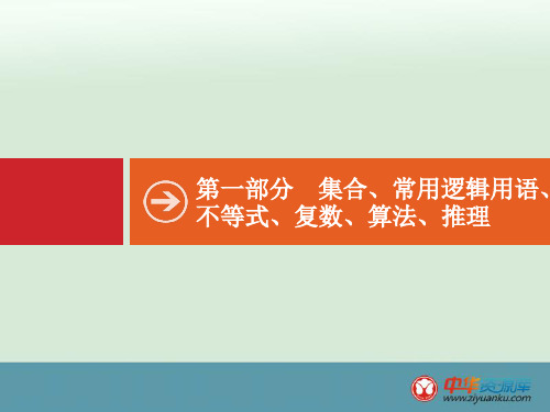 2015届高考数学(理)二轮复习配套课件：专题1+集合与常用逻辑用语(新人教A版)