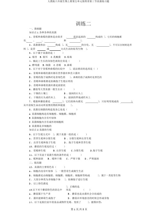 人教版八年级生物上册第五单元第四章第三节真菌练习题