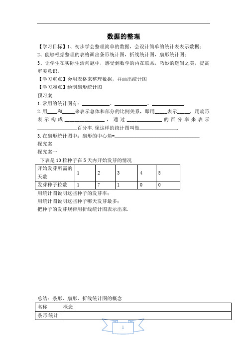 【学案】沪科版七(上)第5章 数据的收集与整理5.2数据的整理