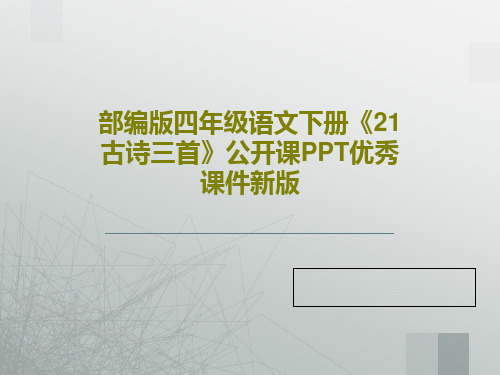 部编版四年级语文下册《21古诗三首》公开课PPT优秀课件新版PPT共78页