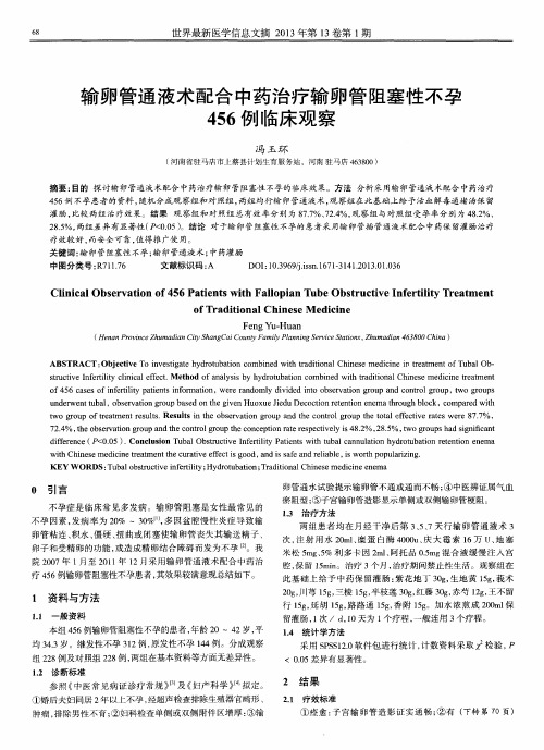 输卵管通液术配合中药治疗输卵管阻塞性不孕456例临床观察