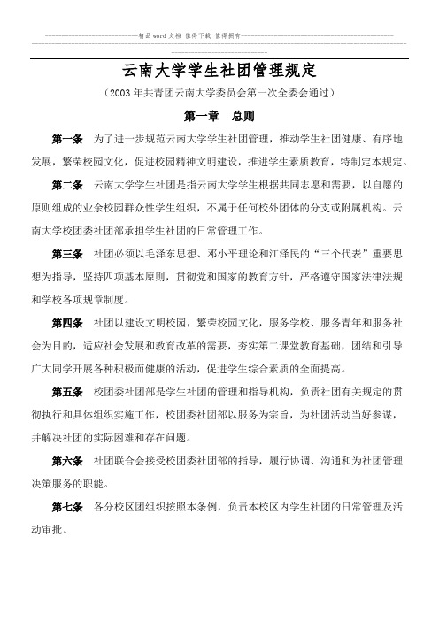 云南大学学生社团管理规定