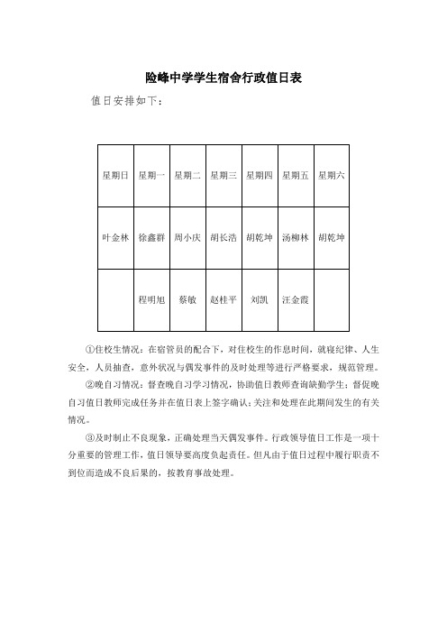 5险峰中学学生宿舍行政值日表