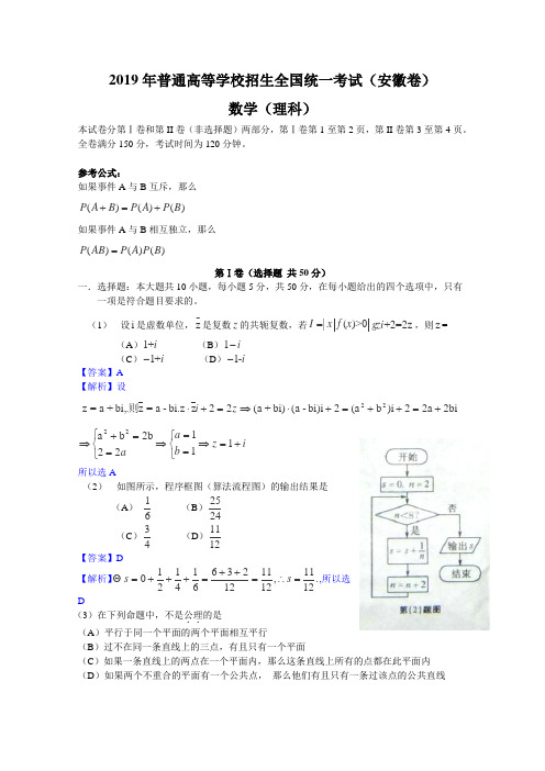 2019年高考真题——理科数学(安徽卷)解析版