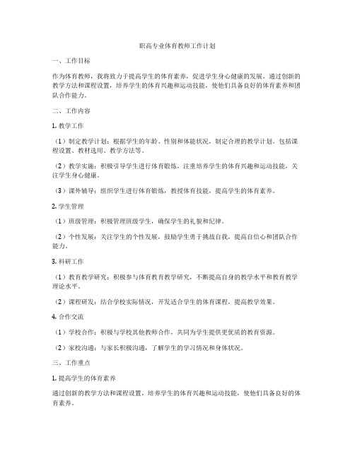 职高专业体育教师工作计划