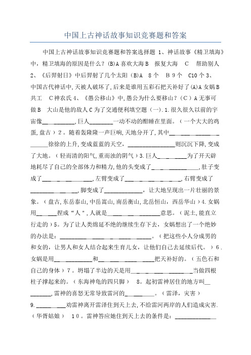 中国上古神话故事知识竞赛题和答案