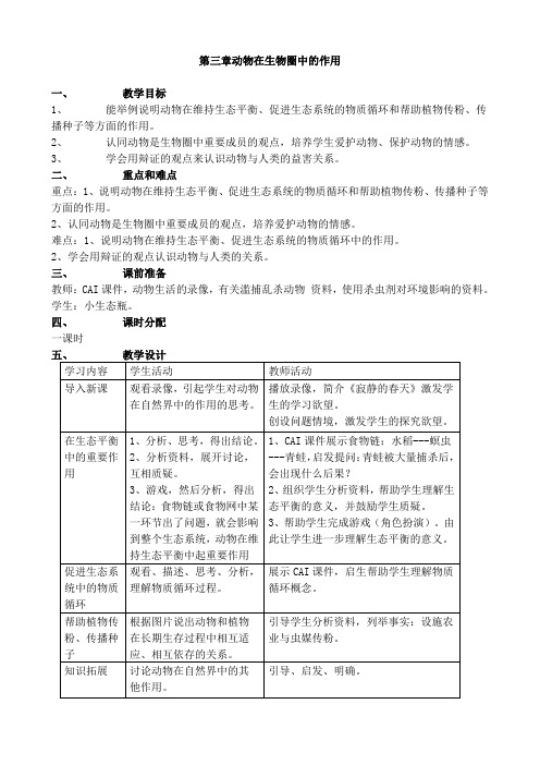 北师大版生物-八年级上册-八上 第十七章第一节动物在生物圈中的作用生物教案