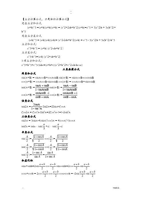 三角函数公式大全及立方公式