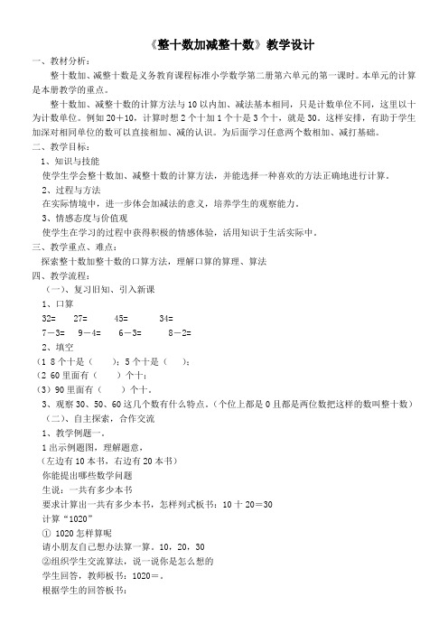 一年级数学教案 整十数加减整十数(区一等奖)