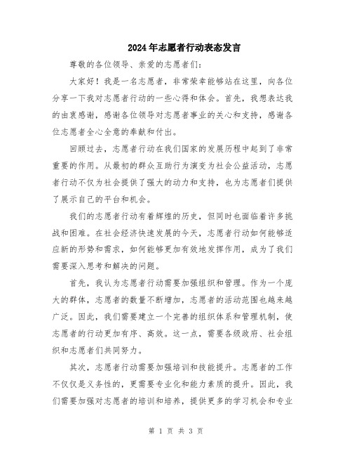 2024年志愿者行动表态发言