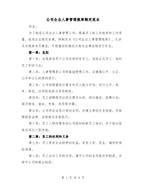 公司企业人事管理规章制定范本(3篇)