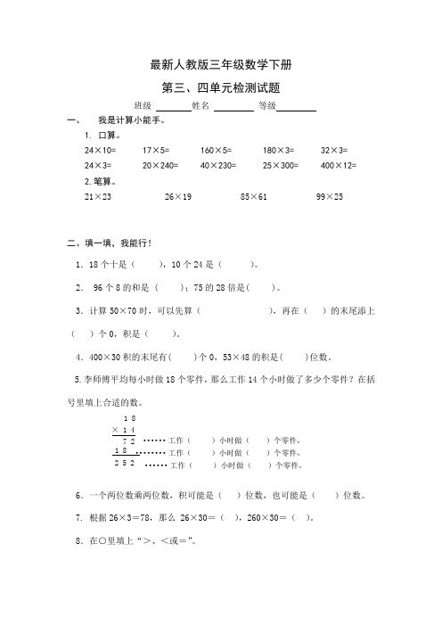 2018新人教版小学三年级数学下册第三、四单元试题