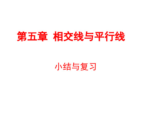 人教版七年级数学下册第五章相交线与平行线课件(32张ppt)