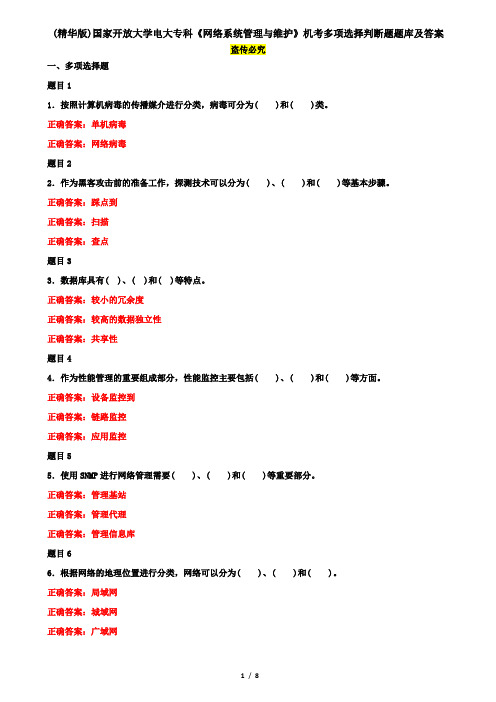 (精华版)国家开放大学电大专科《网络系统管理与维护》机考多项选择判断题题库及答案