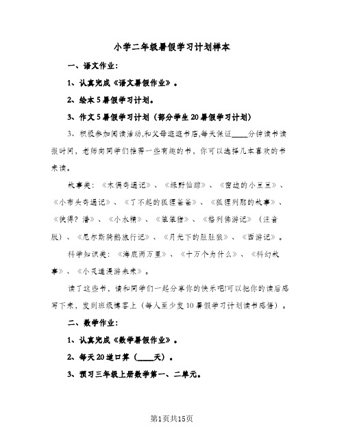 小学二年级暑假学习计划样本（6篇）