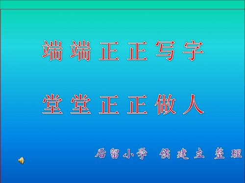 堂堂正正做人 端端正正写字