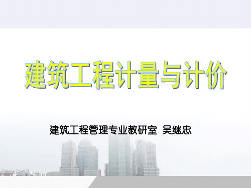 建筑工程计量与计价基础概论