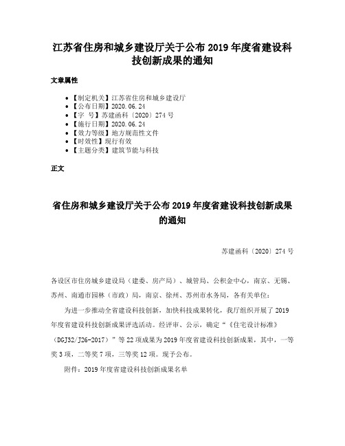 江苏省住房和城乡建设厅关于公布2019年度省建设科技创新成果的通知