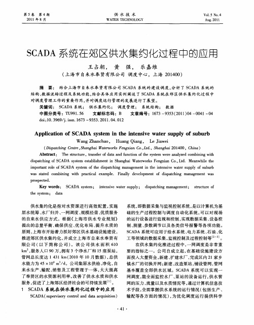 SCADA系统在郊区供水集约化过程中的应用