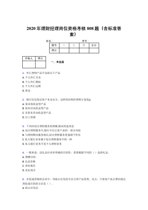 新版精选2020理财经理资格模拟考试808题(含答案)