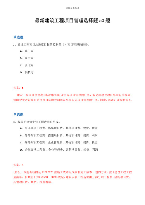 最新建筑工程项目管理选择题50题