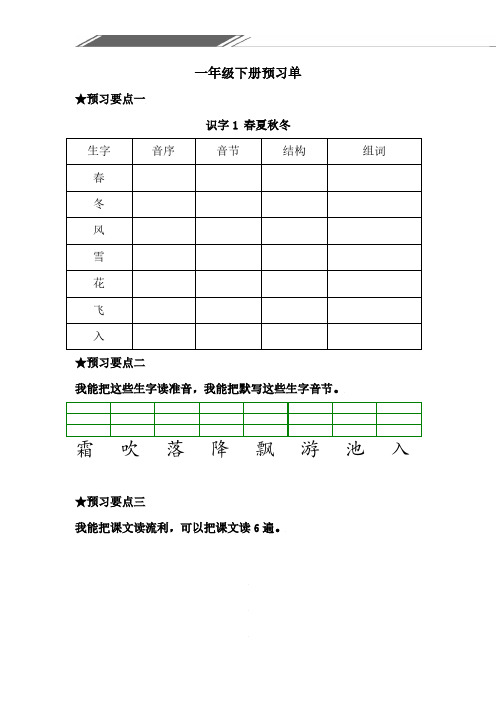 【部编版】一年级语文下册《课前预习单》