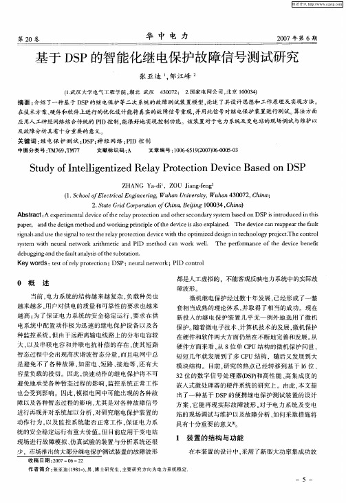 基于DSP的智能化继电保护故障信号测试研究